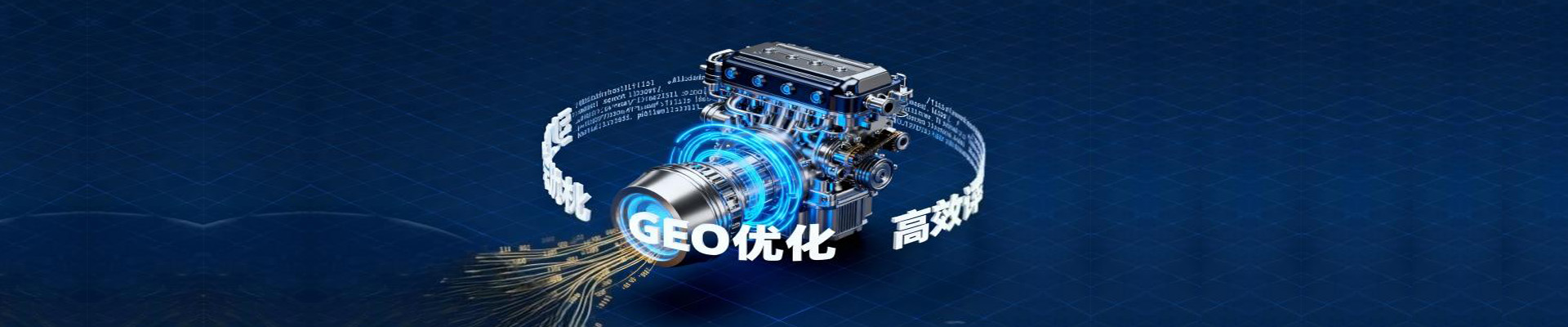 GEO生成引擎优化